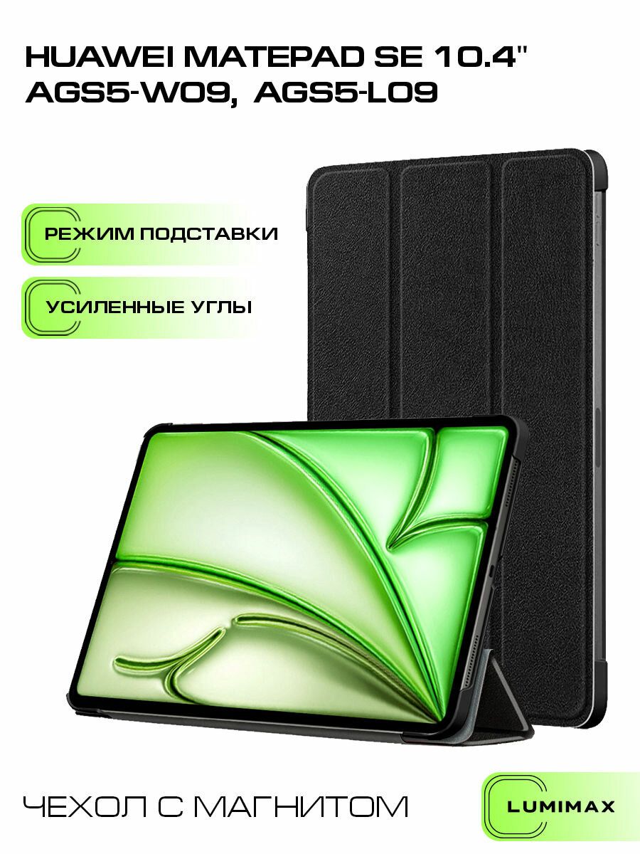 Чехол для Huawei MatePad SE (10.4") с магнитом противоударный, черный