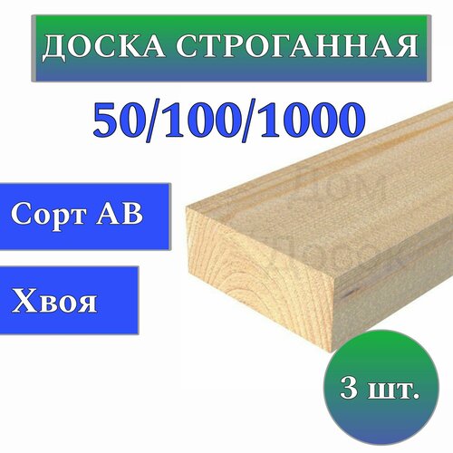 Доска сухая строганная 50x100 1м 3 шт строительная 3290₽