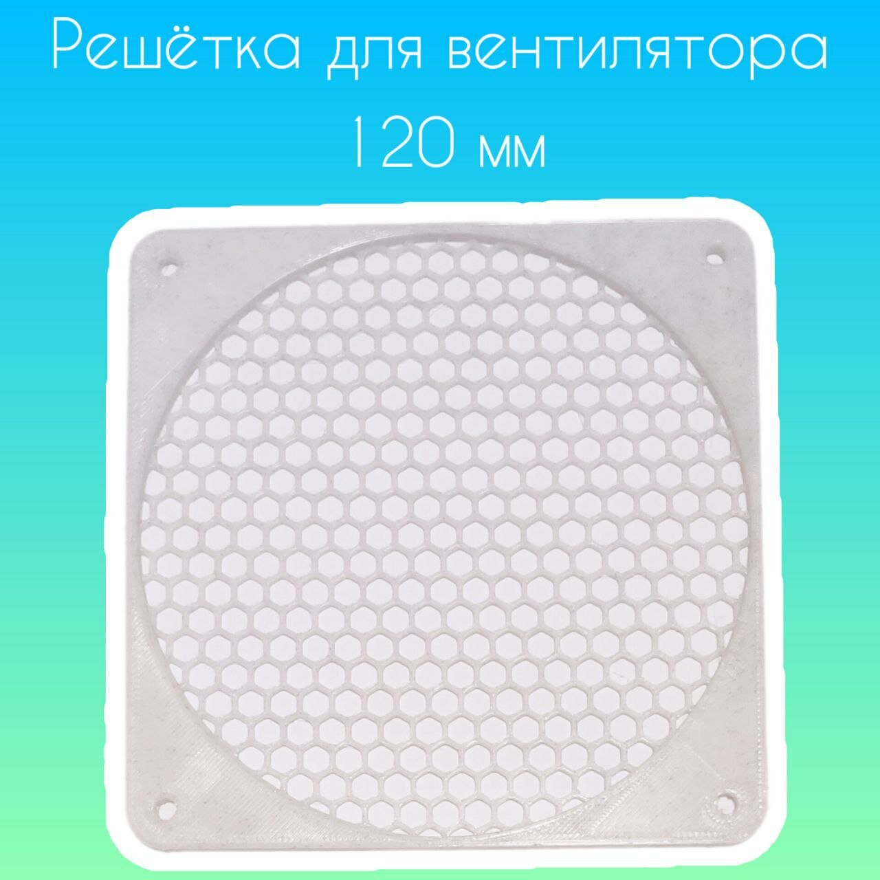 Решётка защитная, вентиляционная для компьютерного кулера, вентилятора 120мм