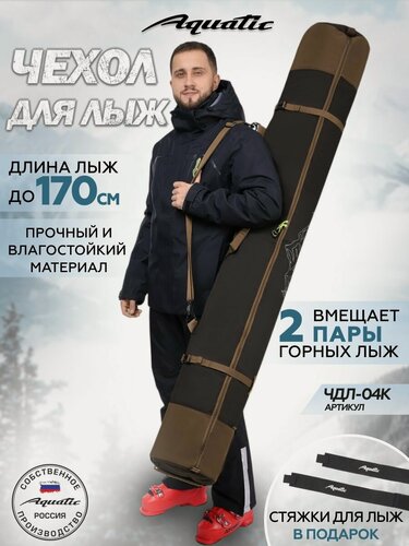 Изображение товара Чехол для лыж Aquatic ЧДЛ-04, для двух пар, длина 170см, коричневый