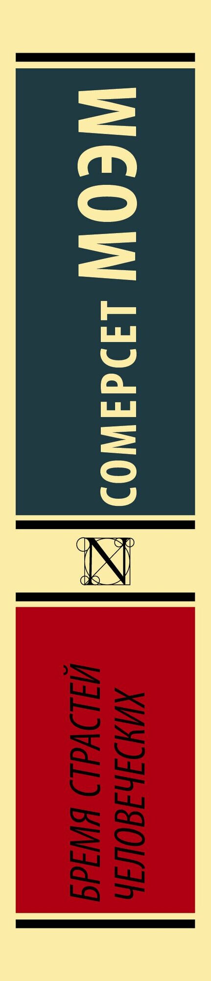 Бремя страстей человеческих — фото 1