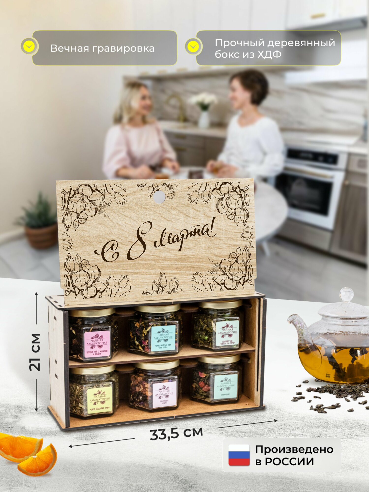 Набор чая подарочный на 8 марта. Чайное ассорти из 6 вкусов в боксе с гравировкой в подарок женщине, девушке, девочке. — фото 1