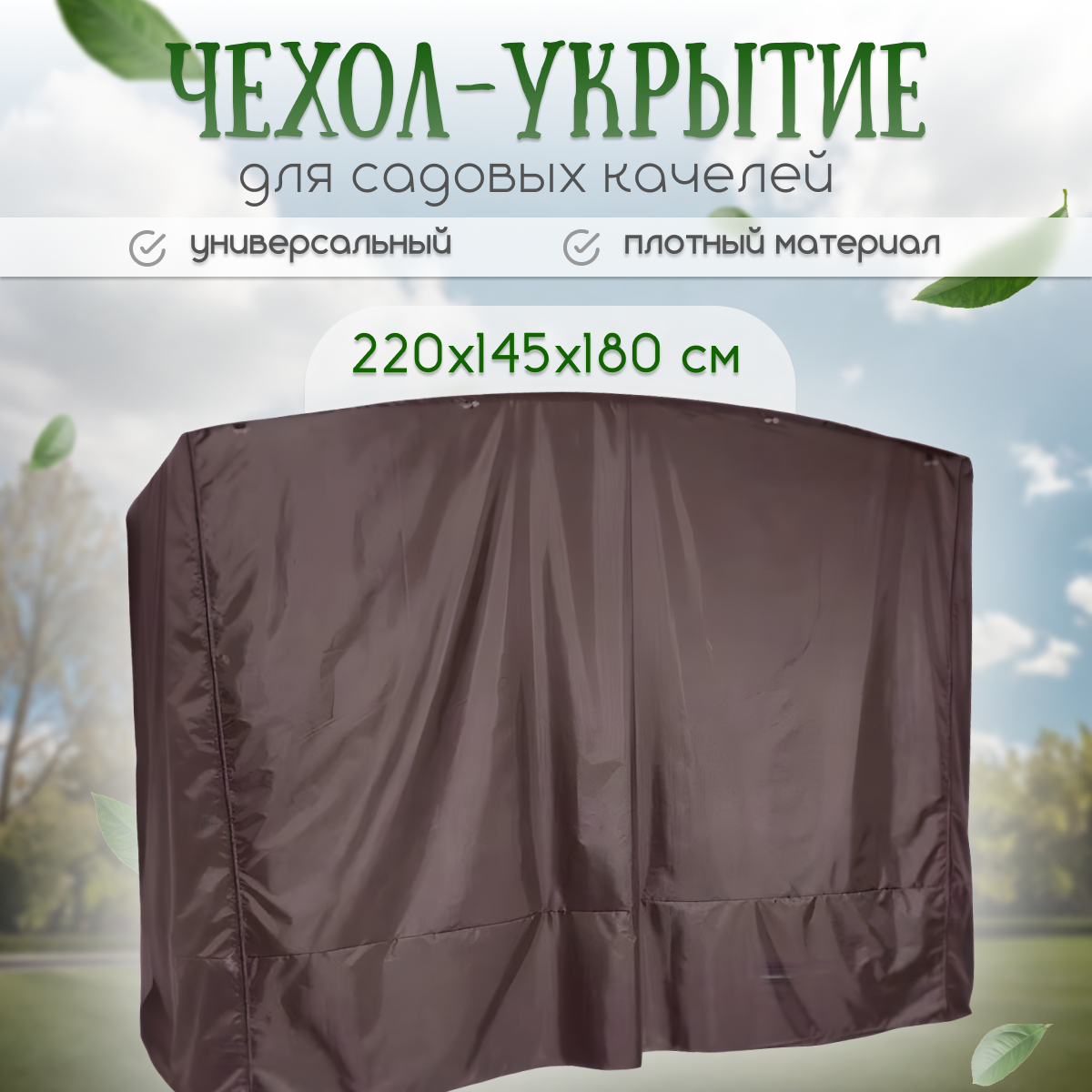 Чехол укрытие для садовых качелей 220 145 180 с водоотталкивающей пропиткой