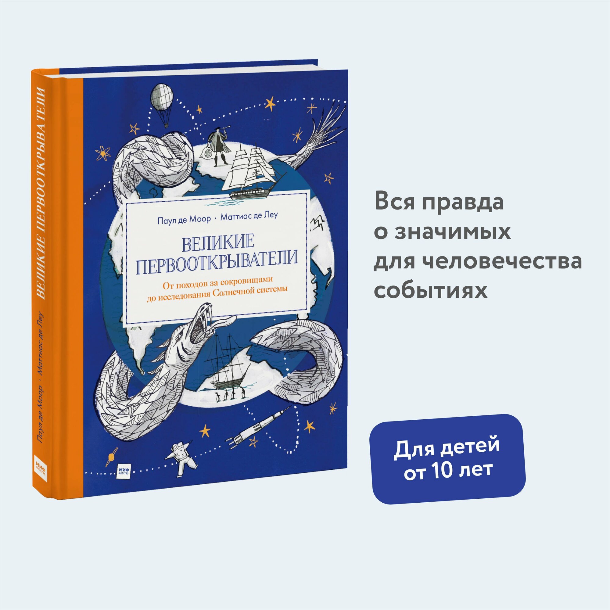 Великие первооткрыватели. От походов за сокровищами до исследования Солнечной системы - фото №8