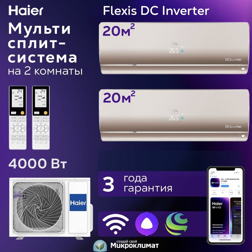Мульти сплит-система Haier Flexis Super Match на 2 комнаты 20м2+20м2 / AS25S2SF3FA-Gх2/2U40S2SM1FA