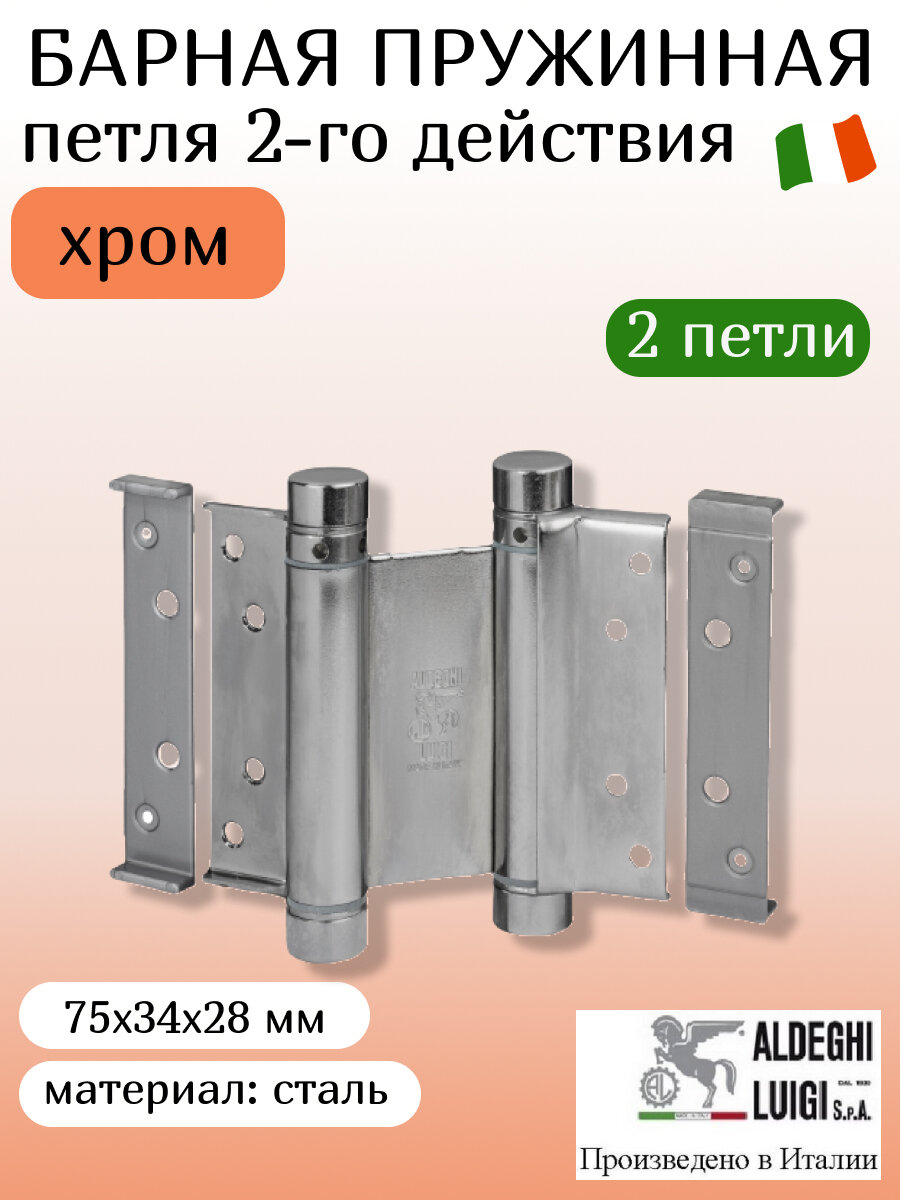 Петля барная ALDEGHI LUIGI, 101, оцинк. сталь, цвет: хром, 75х34х28 мм, 2 шт+монтажн. набор, без доводчика