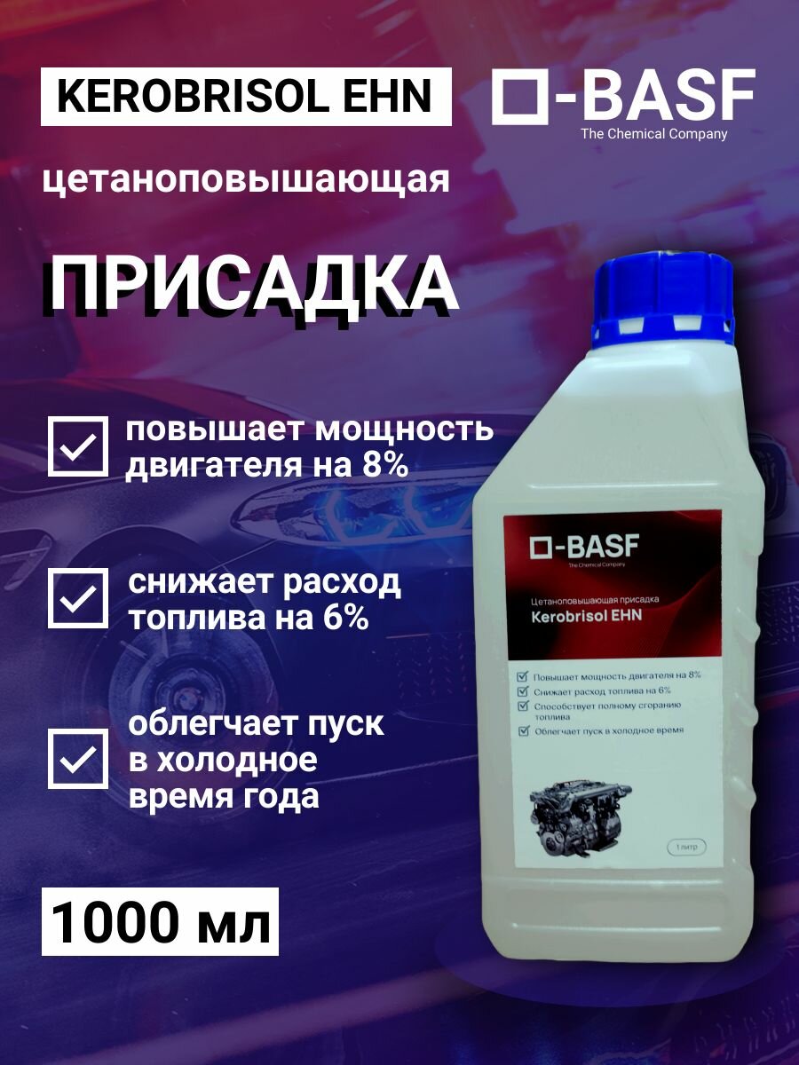Цетан корректор Kerobrisol EHN BASF