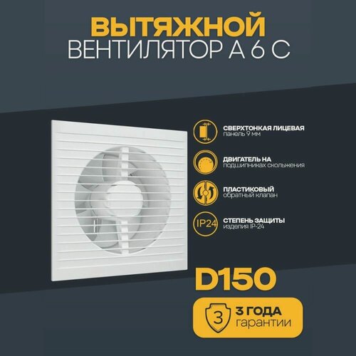 Изображение товара Вентилятор вытяжной бытовой A 6С с обратным клапаном для ванны туалета кухни