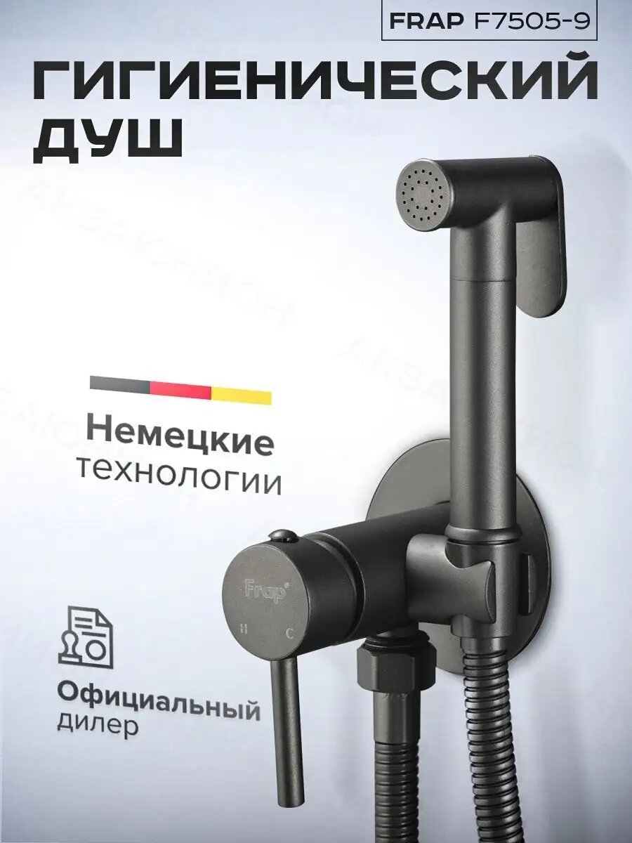 Гигиенический душ Frap с смесителем встраиваемый латунь оружейная сталь