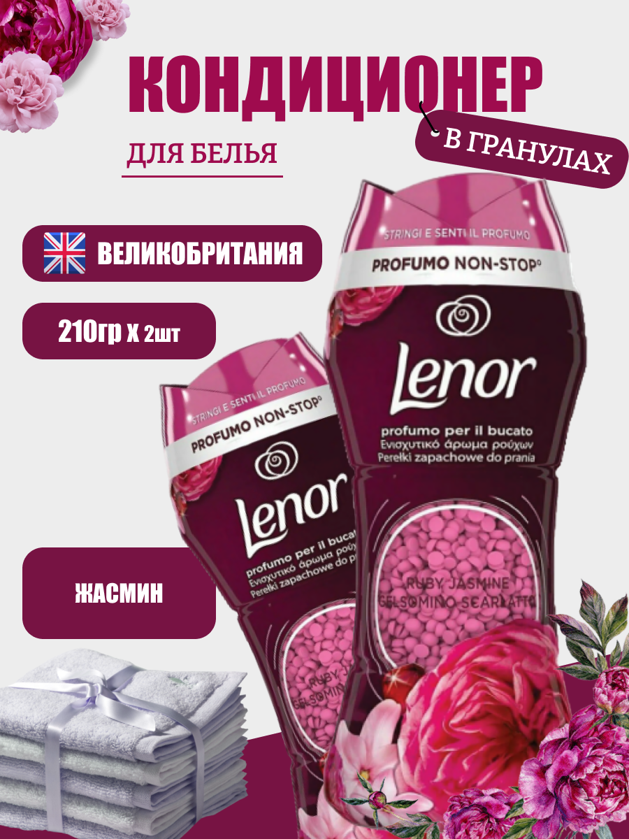 Парфюмированные гранулы для белья Lenor Ruby Jasmine (Gelsomino Scarlatto) 210г