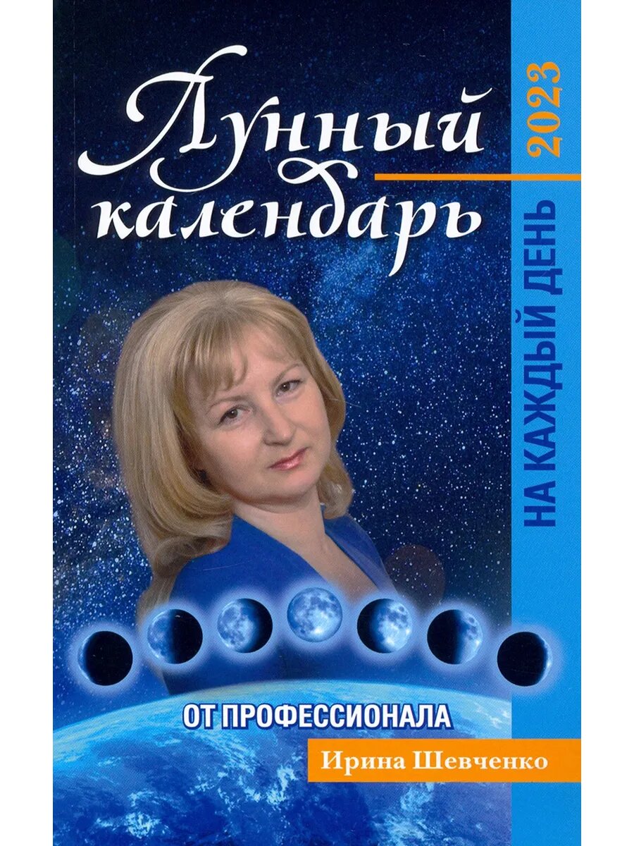 Лунный календарь от профессионала на каждый день. На 2023 г.