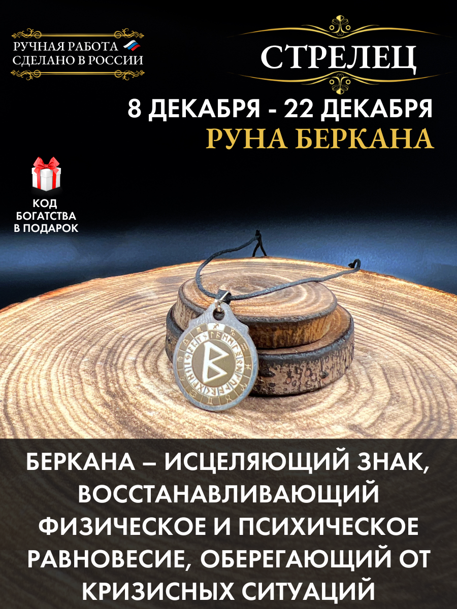 Амулет Стрелец Руна Беркана, талисман по знаку зодиака, ручная работа, нержавеющая сталь