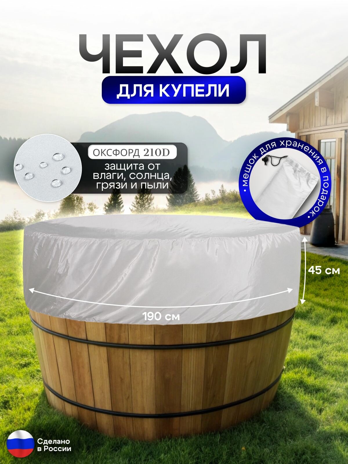 Чехол для купели 190*45 см белая