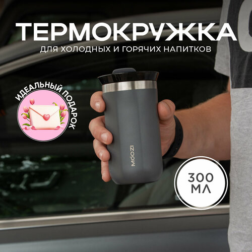 Термокружка MOOZI для холодных и горячих напитков, 300 мл, цвет серый