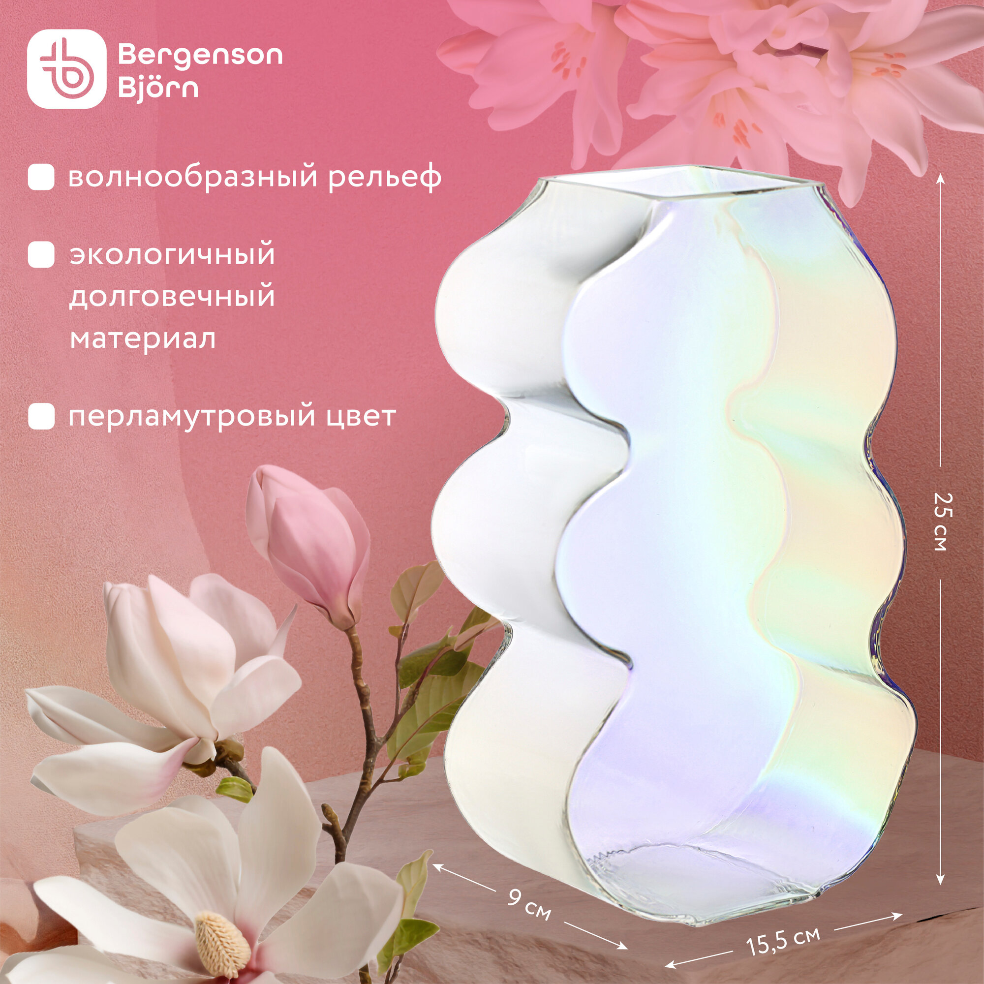 Ваза Wavy для цветов и сухоцветов 25 см стеклянная настольная Bergenson Bjorn BB0000824