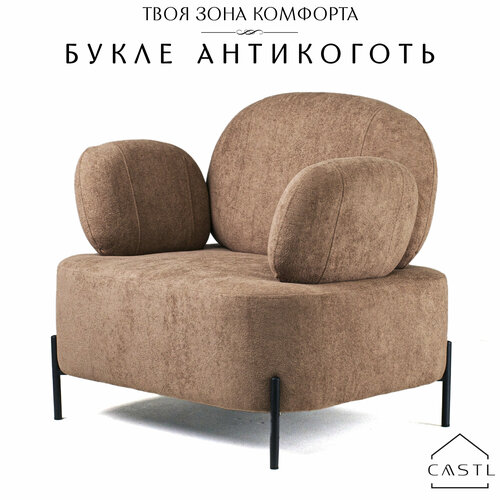 CASTL Кресло мягкое Джой букле коричневый MOSS 292
