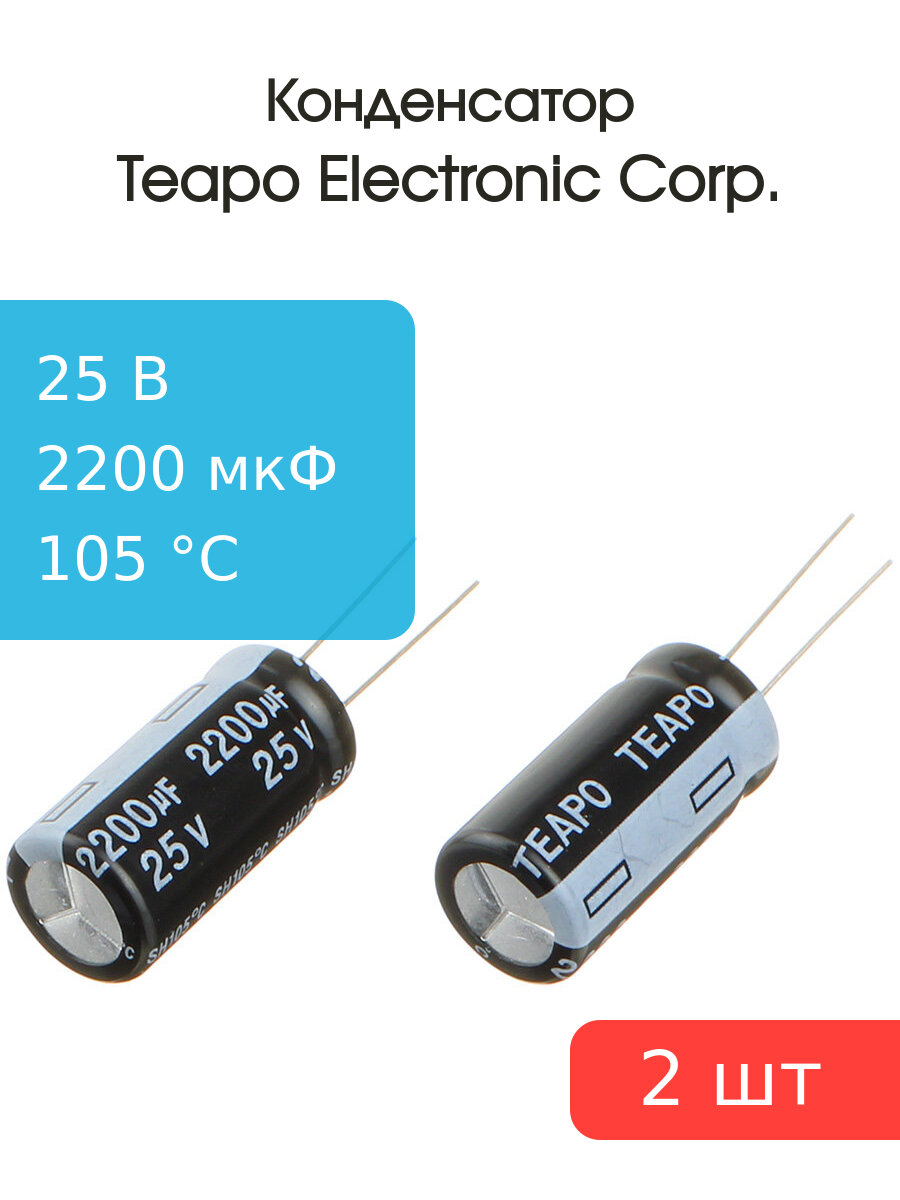 Конденсатор 2200мкФ 25В, 12.5*25мм, 105С, (упаковка 2шт) Teapo KSH228M025S1G5K25K, 1370мА 2000час