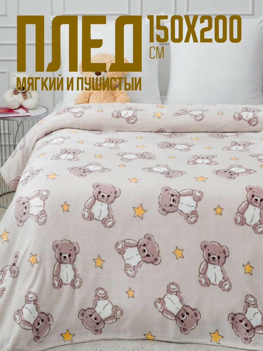 Плед 150х200 Павлинка Медвежата бежевые детский