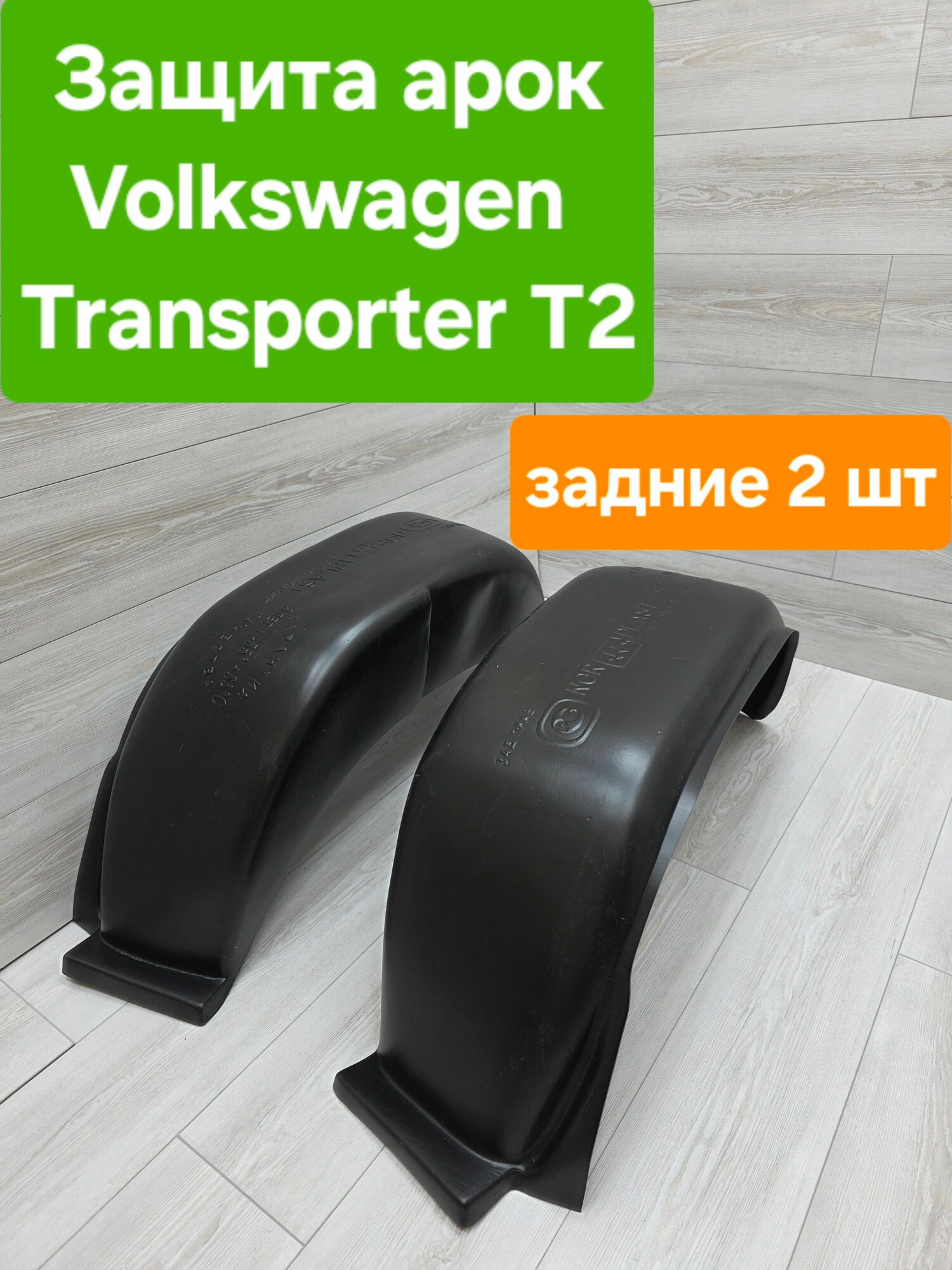Защита арок (Подкрылки) Volkswagen Transporter T2 задние (Локеры Фольксваген Транспортер Т2)