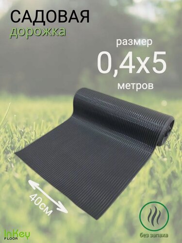 Изображение товара Садовая дорожка 5 м х 40 см ребристая