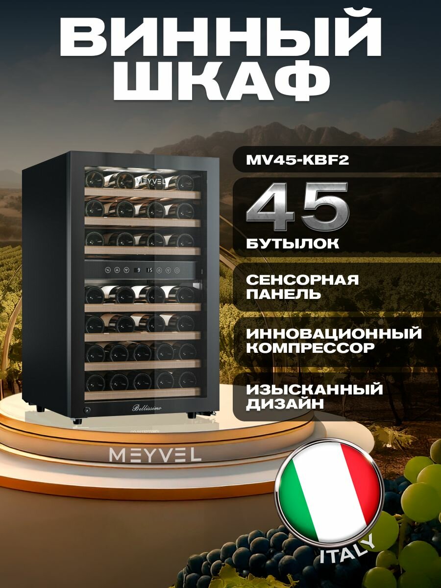 Фотографии Винный шкаф Meyvel MV45-KBF2, винный холодильник на 45 бутылок/ холодильник для вина компрессорный