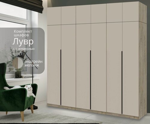 Изображение товара Шкаф для одежды распашной Лувр эндгрейн/меланж(капучино), 6-ти дверный, модульный, с доводчиками, 6-ю ящиками, 12-ю полками, 3-мя штангами и антресолями, 240.2х50.6х260 см
