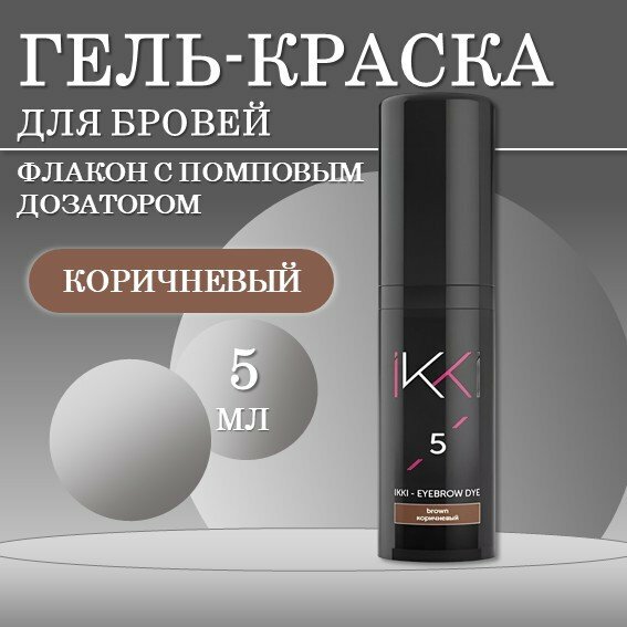 Гель-краска для бровей IKKI 5 мл во флаконе, тон коричневый (brown)