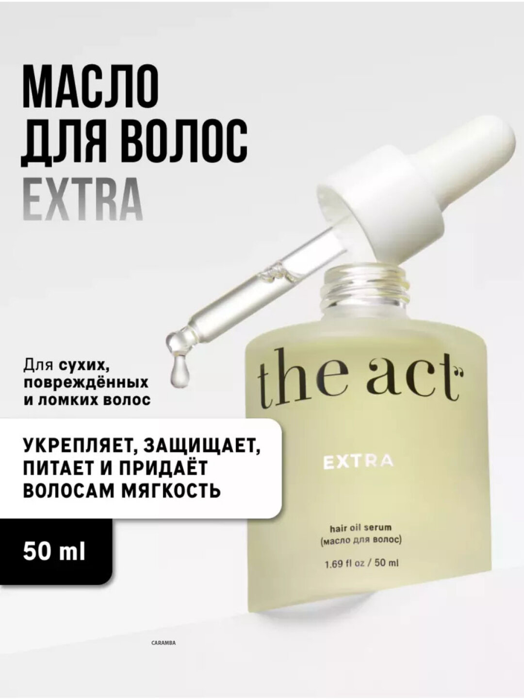 Масло сыворотка для волос The Act Extra, восстанавливает, защищает, питает волосы, 50 мл, Белый