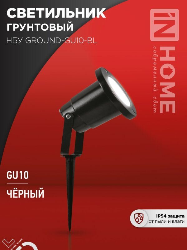 Светильник уличный грунтовый НБУ GROUND-1xGU10-BL поворотный на колышке черный IP54 IN HOME