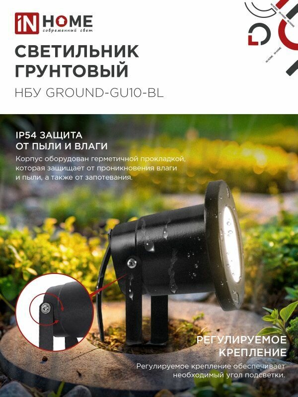 Светильник уличный грунтовый НБУ GROUND-1xGU10-BL поворотный на колышке черный IP54 IN HOME — фото 1