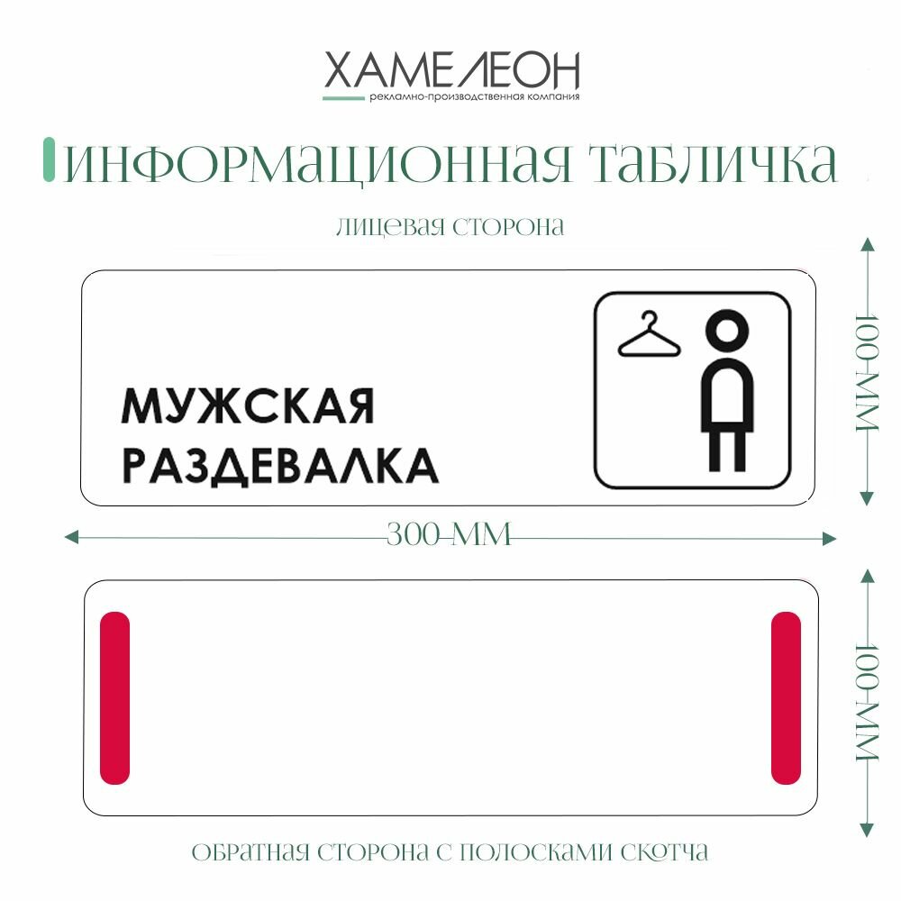 Информационная табличка "Мужская Раздевалка", композитный материал, 30x10 см