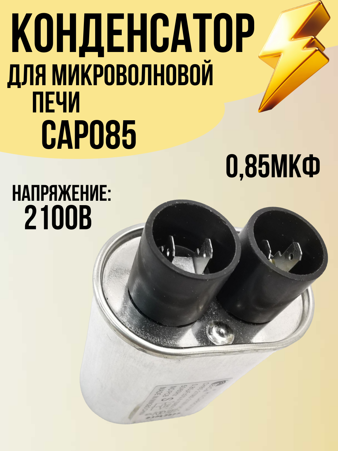 Конденсатор 0.85/2100W для СВЧ
