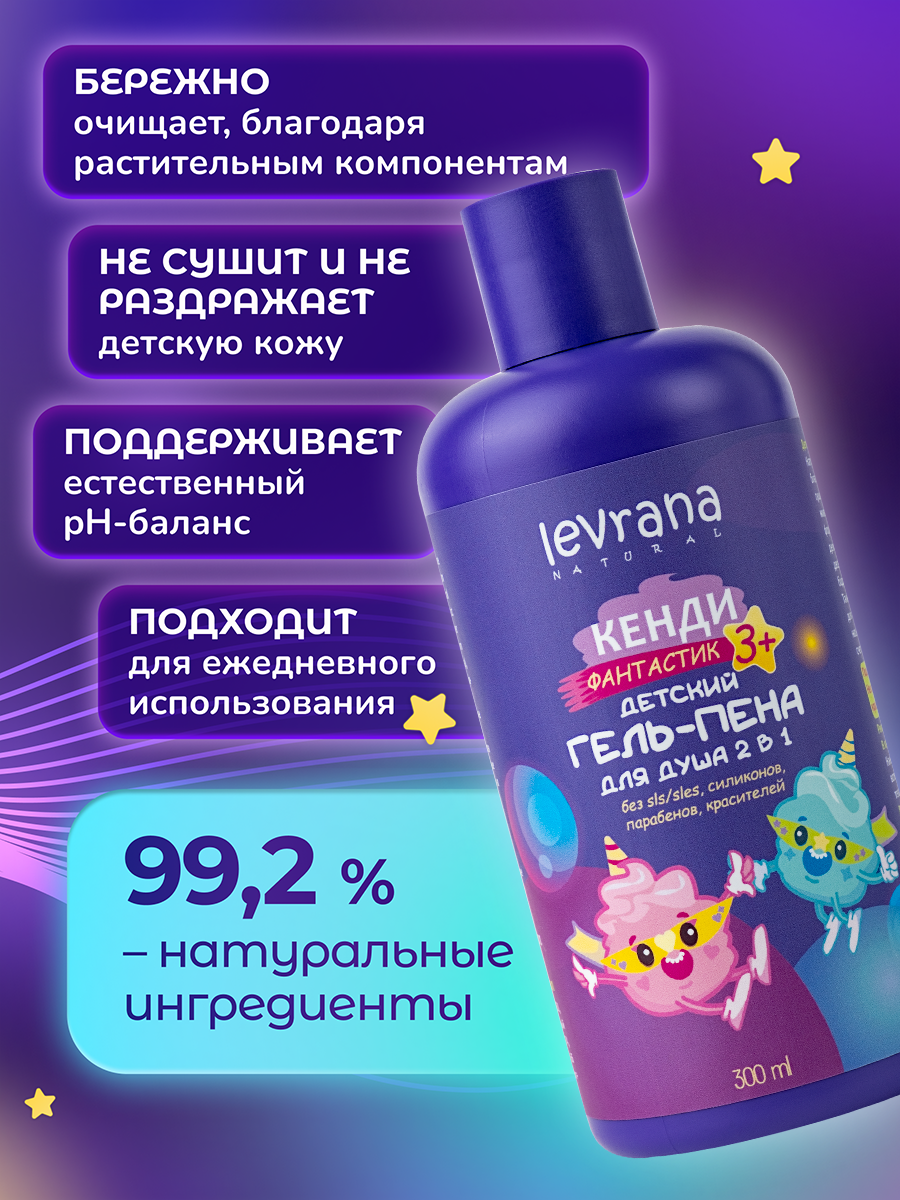 Картинки Детский гель для душа 2 в 1, пена для ванн Кенди Фантастик натуральная, 3+, Levrana, 300 мл