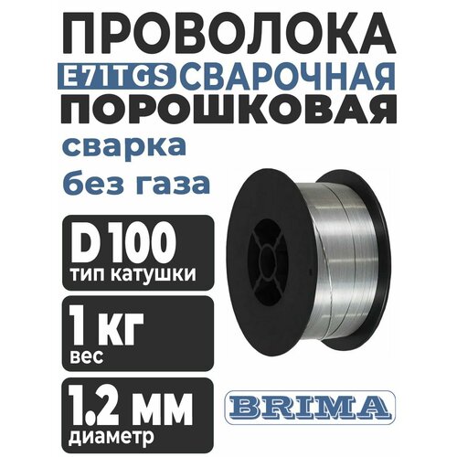 Проволока для сварки без газа E71TGS 12 мм 1 кг Brima порошковая самозащитная с флюсом E71T-GS катушка D 100 1 кг 700₽
