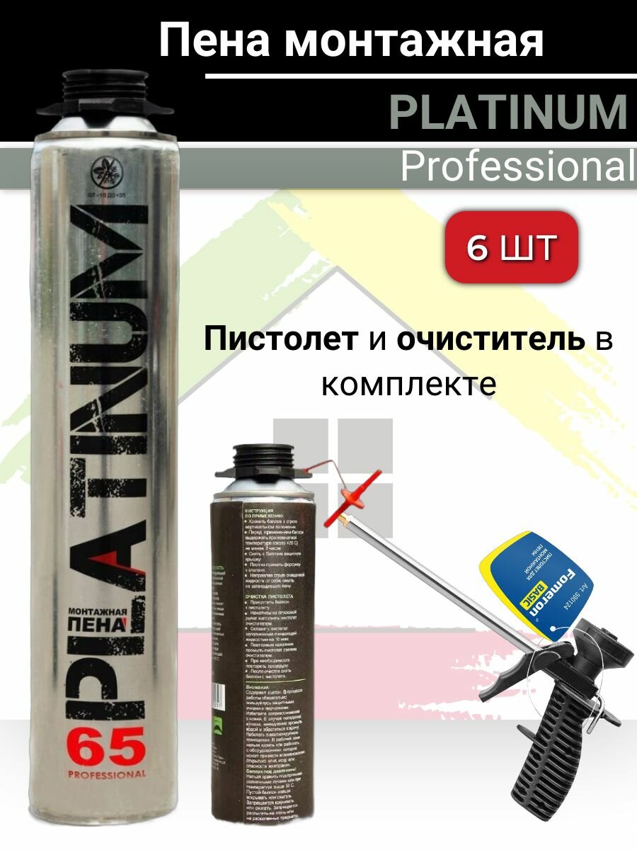 Пена монтажная профессиональная PLATINUM 65 800мл 6 штук плюс пистолет и очиститель