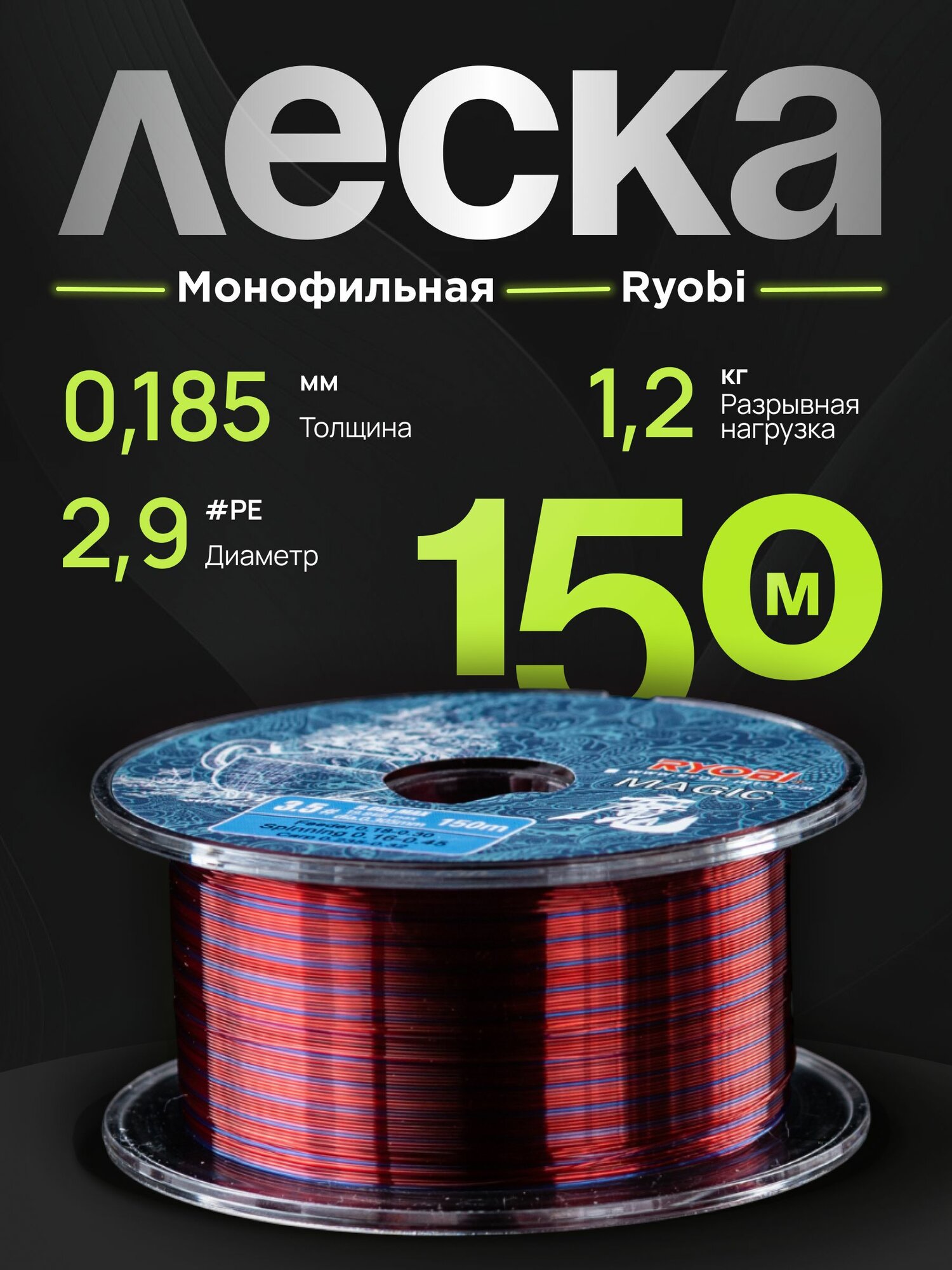 Леска рыболовная монофильная RYOBI на щуку, окуня для спиннинга 150 метров, 0.185 mm, test 2.9 kg RYLN07