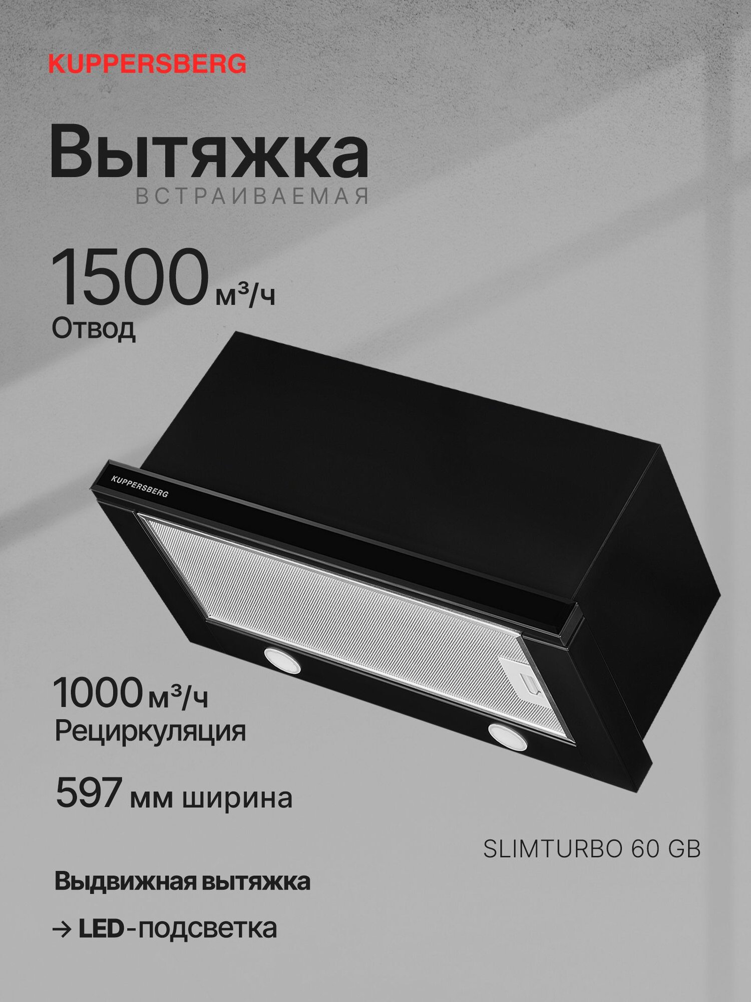 Вытяжка встраиваемая Kuppersberg SLIMTURBO 60 GB