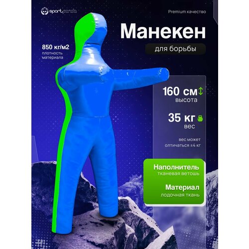 Манекен для борьбы двуногий 160 см, вес 35 кг, тренировочный для самбо и дзюдо