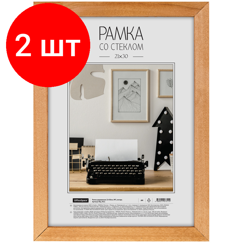 Комплект 2 шт Рамка деревянная 21*30см OfficeSpace №3 янтарь