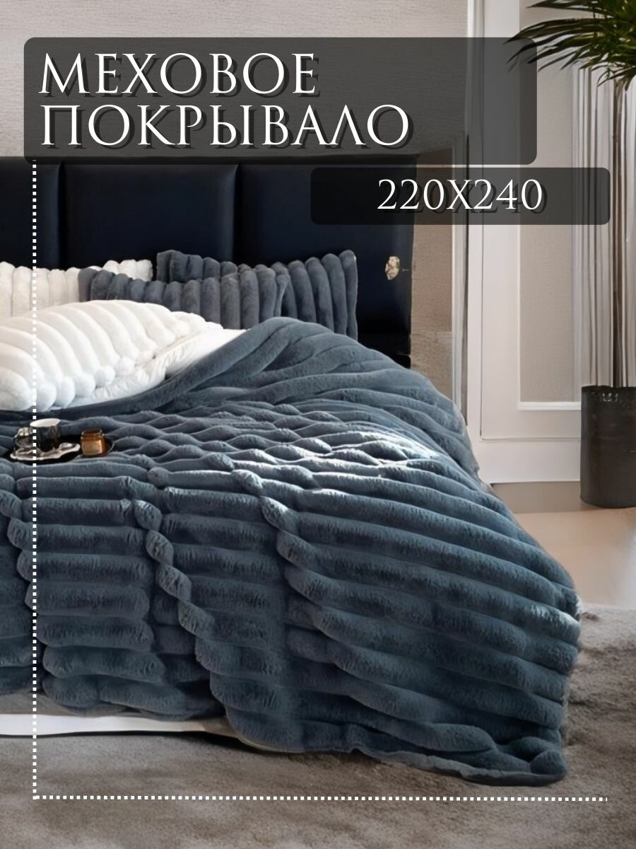 Покрывало на кровать 220х240 искусственный мех Mency полосатое тёмно-синее