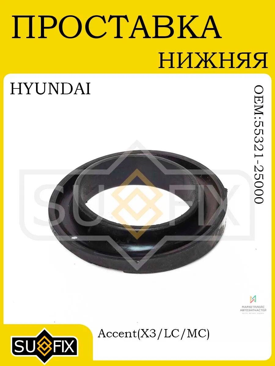 Проставка пружины для HYUNDAI Accent (X3/LC/MC) 94-