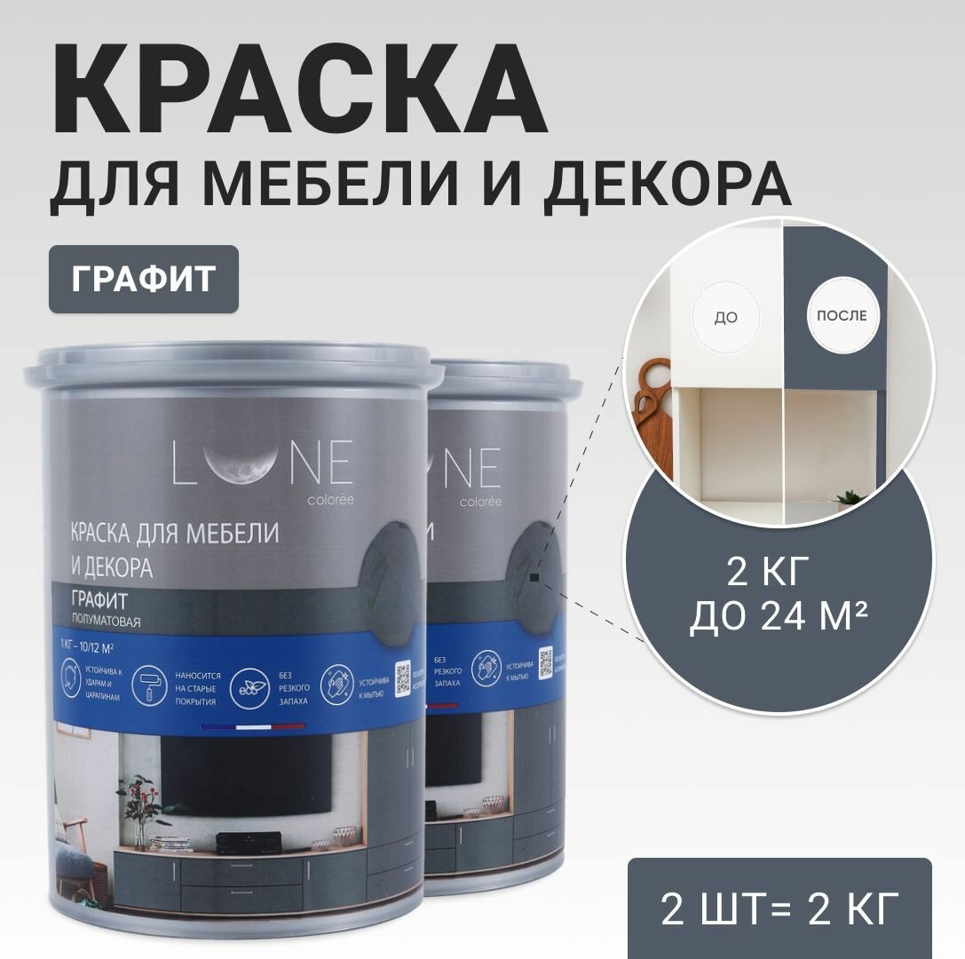 Краска для мебели дерева и декора акриловая быстросохнущая без запаха LUNE COLOREE цвет Графит (серая) 2 шт. по 1кг