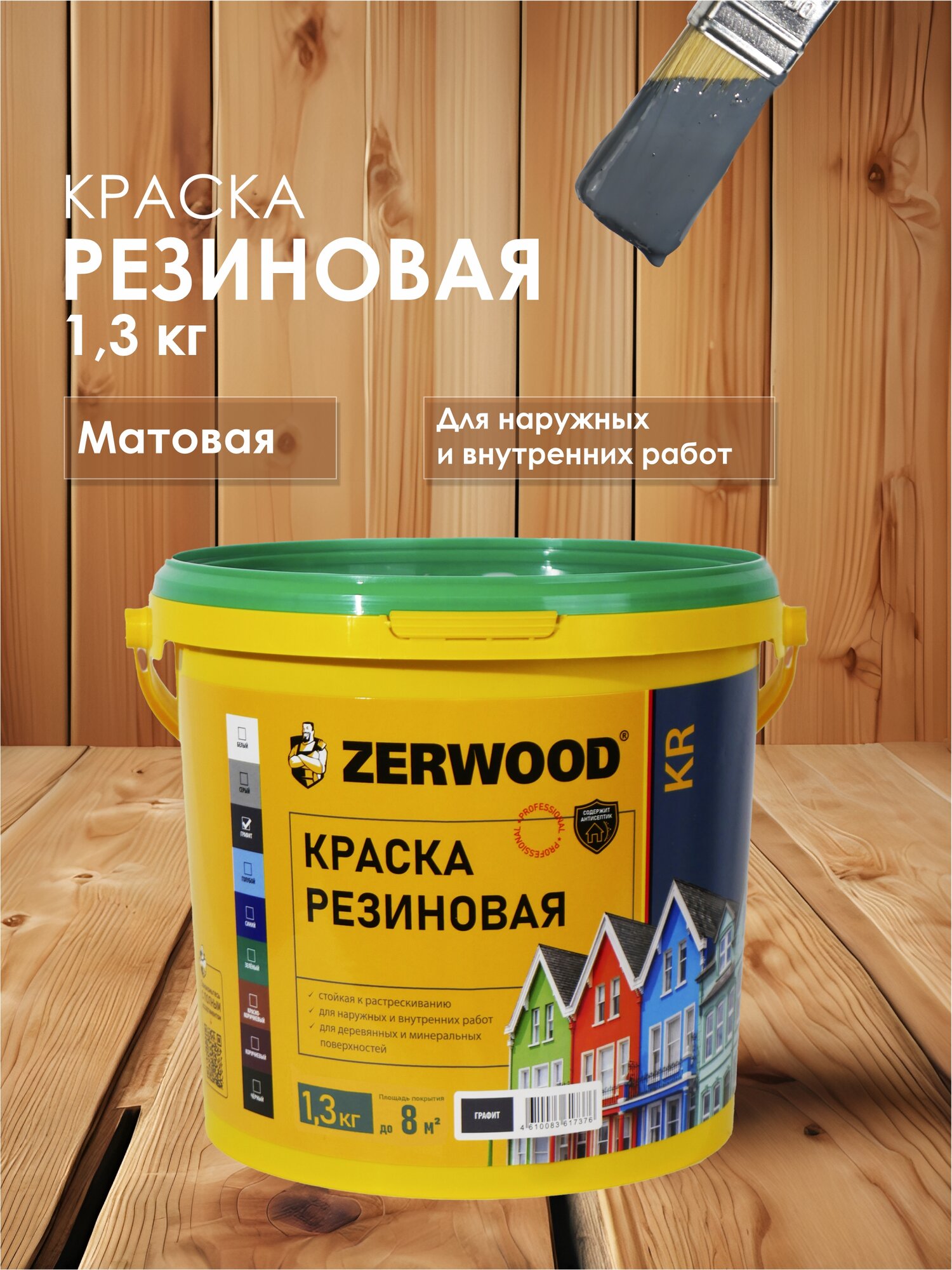 Краска резиновая ZERWOOD KR (1,3 кг.) - графит