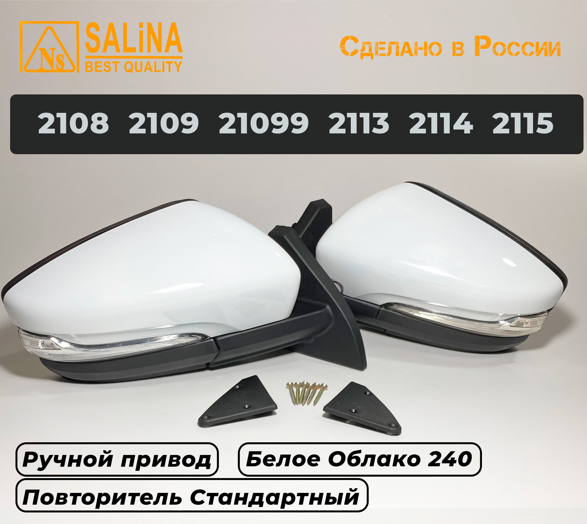 Зеркала адаптированные на ВАЗ 2108-14 в стиле Гранта с ручным приводом и повторителем поворота цвет Белое облако