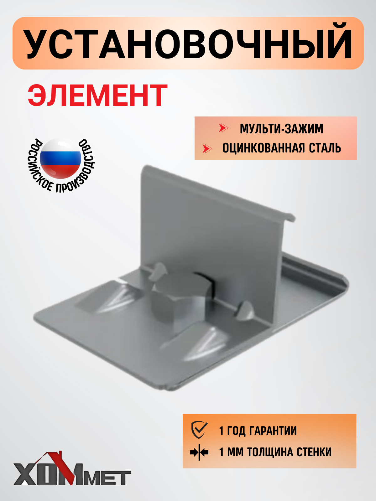 Установочный элемент Мульти-зажим Хоммет ХОММЕТ9010003
