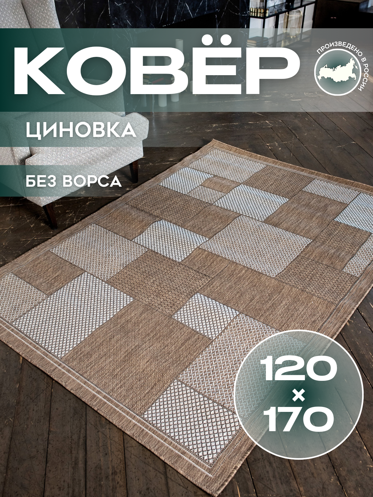 Ковер "Циновка" от Kovry Bazar, безворсовый, гипоаллергенный, прямоугольный, 120х170 см