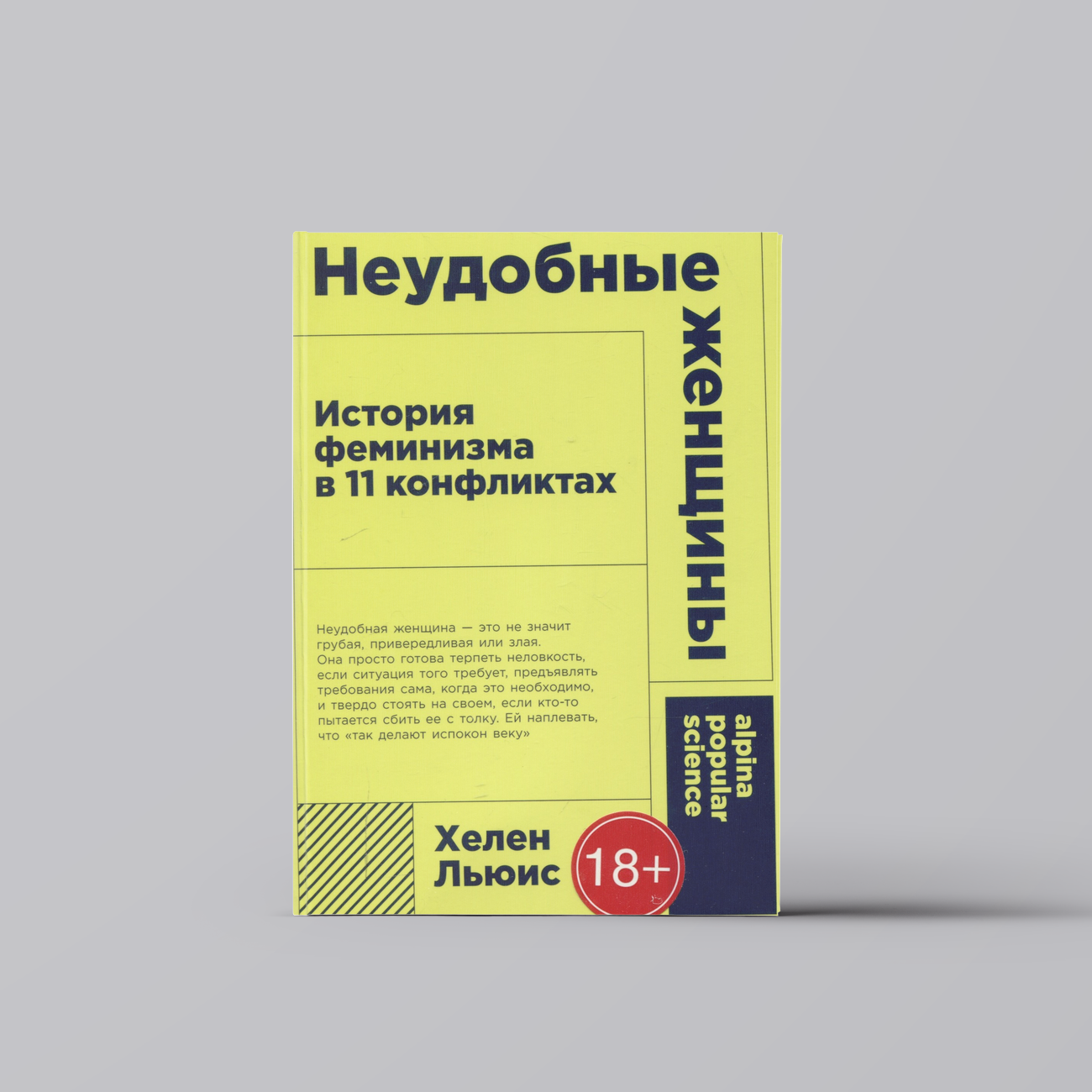 [покет-серия] Неудобные женщины: История феминизма в 11 конфликтах | Хелен Льюис
