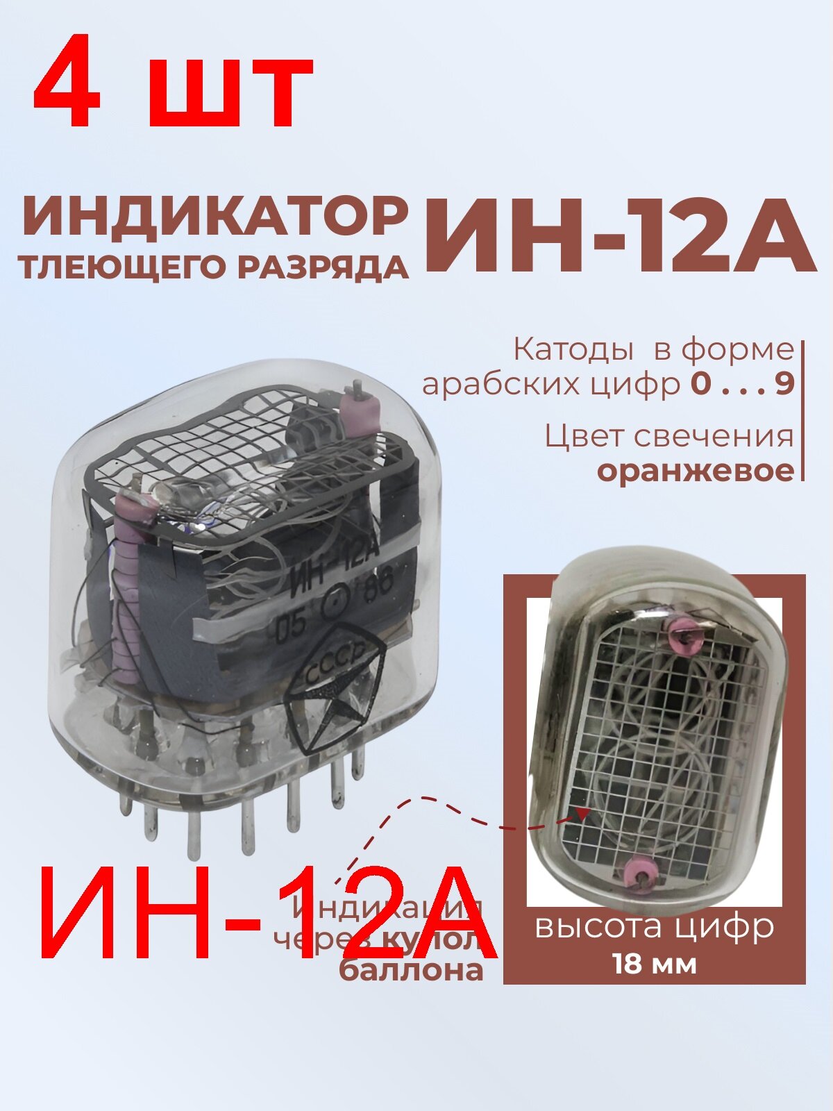 Индикатор ИН-12А 4 шт. тлеющего разряда цифры от 0 до 9
