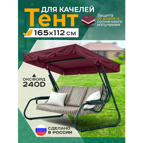фото Тент для качелей (165х112см) бордовый fler