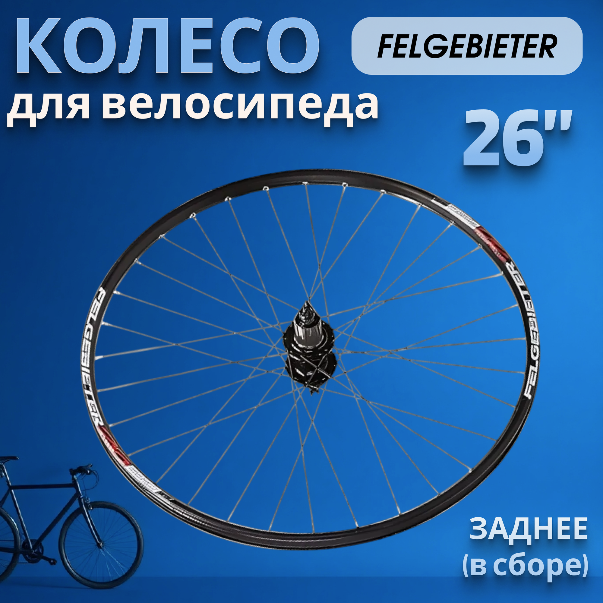 Колесо на велосипед заднее 26" B27R 32 отверстия под дисковые тормоза, эксцентрик, промподшипник (X113292)